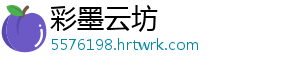 彩墨云坊手机访问